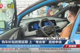 购车补贴政策延期 上“粤省事”直接申请视频封面