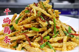莲藕一般用来炒拌或者调馅，大厨教你干煸藕条，酥脆麻辣开胃视频封面
