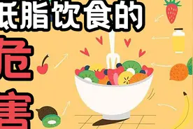 低脂饮食的危害？为什么要吃脂肪？视频封面