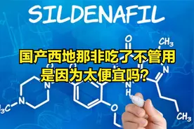 西地那非一片两块多，价格太低吃了不管用？另外5个原因更常见视频封面