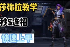 【lol手游阿奇】沙漠玫瑰莎弥拉教学，必会4大连招！视频封面
