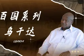 【百国系列】带你认识非洲明珠乌干达！视频封面