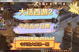 大话西游2：平民五开日常搬砖八分钟速通孤竹城，快来看看怎么做视频封面