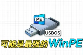 可能是维护功能最强大的WinPE，USBOS使用教程
