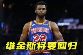 勇士迎重大好消息！维金斯将要回归，从缺席升级成出战成疑视频封面
