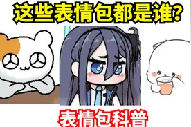 【表情包科普63】吃头发的小女孩？沙雕小仓鼠？这些表情包都是谁视频封面