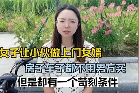 女孩让小伙做上门女婿，房子车子都不用男方买，但却有一个条件！视频封面