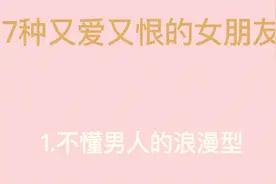 7种又爱又恨的女朋友类型。1.不懂男人的浪漫型。【白松瑜】