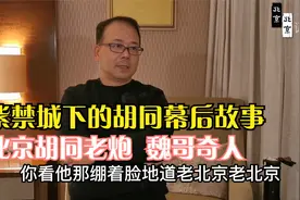 紫禁城下的胡同幕后故事，北京胡同老炮，说长发魏哥奇人视频封面