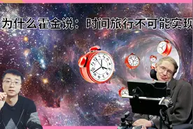 时间旅行能实现吗？霍金曾邀请时间旅行者赴宴，为什么没人来？视频封面