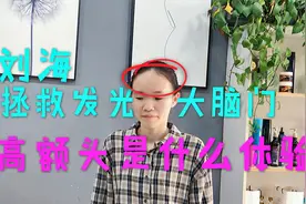 遮盖高额头大脑门，需要一款空气八字刘海搭配锁骨发型，时尚优雅