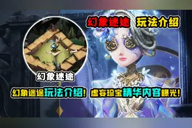 第五人格：新珍宝幻象迷途玩法介绍！虚妄珍宝奖励内容曝光！视频封面