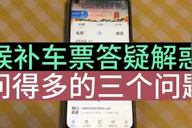 关于如何候补购票，最常见的三个问题，一个视频给您解释清楚视频封面