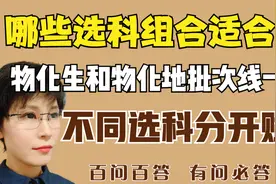 百问百答：哪些选科组合适合女生？物理类和历史类分开赋分吗？
