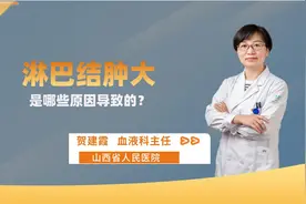 淋巴结肿大是哪些原因导致的？怎么判断是良性还是恶性？听医生讲视频封面