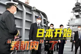 警惕！日本已拥有真正的“航母”，2026年将具备双航母作战能力视频封面