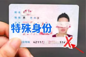 才知道，身份证上尾数“X”是什么意思？有什么特殊身份？长见识视频封面
