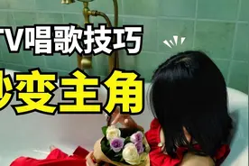 唱歌技巧：学会这三个套路，KTV最具实力的麦霸就是你！视频封面