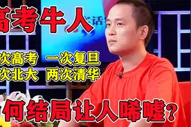 考霸张非，四次高考一次复旦一次北大，两次清华，为何让人唏嘘？视频封面