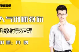 2019高考高中数学必修函数-射影定理秒读解三角形难题肖博数学视频封面