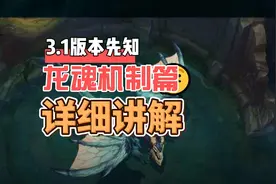 英雄联盟手游3.1版本龙魂机制详细讲解视频封面