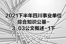 2021下半年四川事业单位综合知识公基-3. 03公文概述-1下视频封面