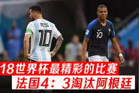 世界杯法国4：3阿根廷，踢出120倍赔率比分！姆巴佩冲击力太强了视频封面