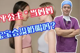 胸小女生当妈妈就没有奶水，真的是这样吗？视频封面