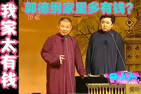 相声：大富豪老郭有钱到什么程度？他家的大钻石是用来划玻璃用的视频封面