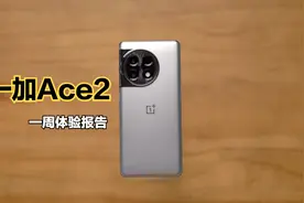 一加Ace2一周体验报告：2799元值不值得买？视频封面