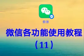微信各功能使用教程（11）如何把语音发送到微信朋友圈视频封面