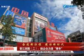 晋江突围（二）：政企合力渡“寒冬”视频封面