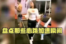 盘点那些 心跳加速瞬间，看完你们脸红了吗，我是心跳加速了视频封面