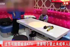 过节可别带娃去KTV！法律明令禁止未成年人进入视频封面