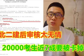 河北二建后审核太无情，20000考生近7成要被卡掉，有啥应对策略视频封面