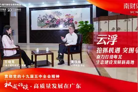 云浮市委书记黄汉标：奋力打造粤北生态建设发展新高地视频封面