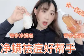 还在为痘痘烦恼？两款净螨祛痘的护肤品来登场！含有一整颗苦参哦视频封面