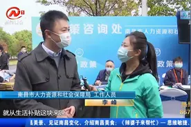 落户奖励、就业补贴、购房……南昌“人才10条”政策解读来了！视频封面