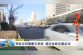 驾校学员申请退款遇波折：驾校合同属霸王条款 退还余款实属应当视频封面