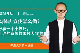 实体店宣传怎么做？分享一个小技巧，让你的宣传效果放大10倍！视频封面