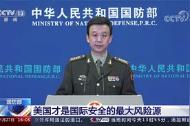 国防部 美国才是国际安全的最大风险源视频封面