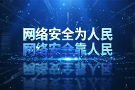 2022国家网络安全宣传周“网络安全为人民  网络安全靠人民”视频封面