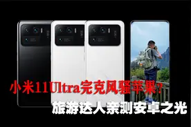 手机还是相机？小米11Ultra拍摄极限在哪儿？旅游领域创作者亲测视频封面