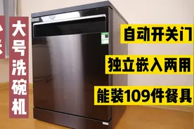 小米洗碗机又有黑科技？可以自动开关门，轻松装入109件餐具视频封面