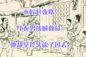 木匠赶夜路，红衣男孩喊救命，他却拿斧头砍了过去视频封面