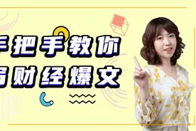 手把手带你写出高点击率的财经爆文