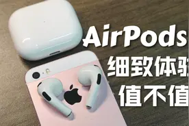 AirPods 3使用评测：综合体验在同类型中无敌！视频封面