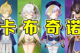 原神：《卡布奇诺》阵容！阿姨看了都说好！视频封面