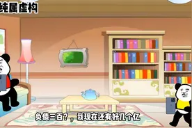 假如有一天负债变首富视频封面