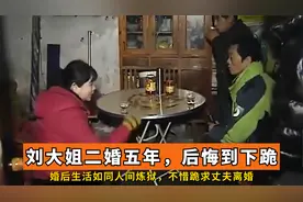 45岁刘大姐二婚五年，婚后生活如同人间炼狱，不惜跪求丈夫离婚视频封面
